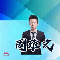 周雅文