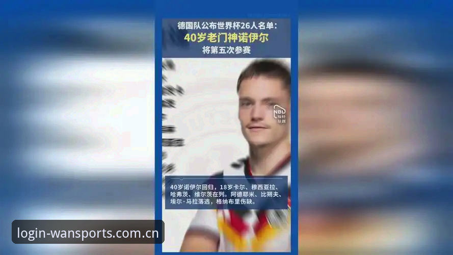 德国队世界杯名单实用解读：诺伊尔回归与新人入围的观赛指南
