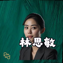 林思敏